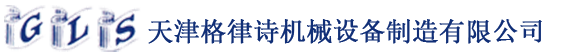天津格律詩(shī)機(jī)械設(shè)備制造有限公司